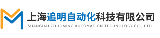 上海追明自動化科技有限公司